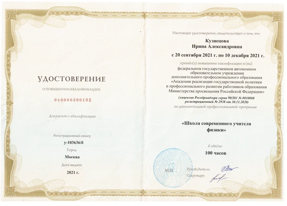 Удостоверение о повышении квалификации "Школа современного учителя"