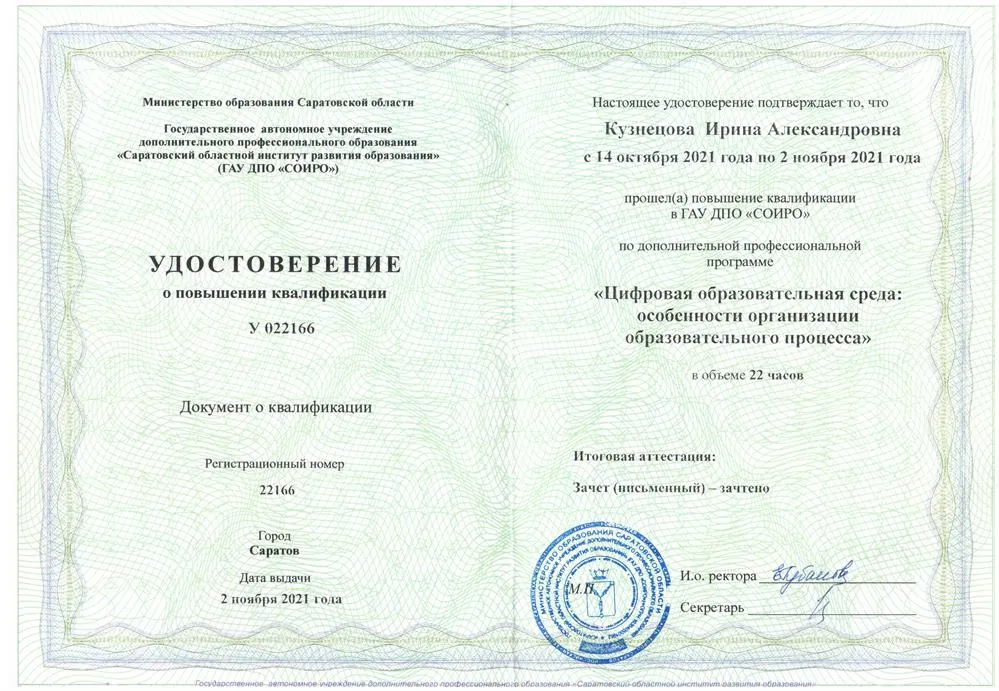 Удостоверение о повышении квалификации "Цифровая образовательная среда: особенности организации образовательного процесса"