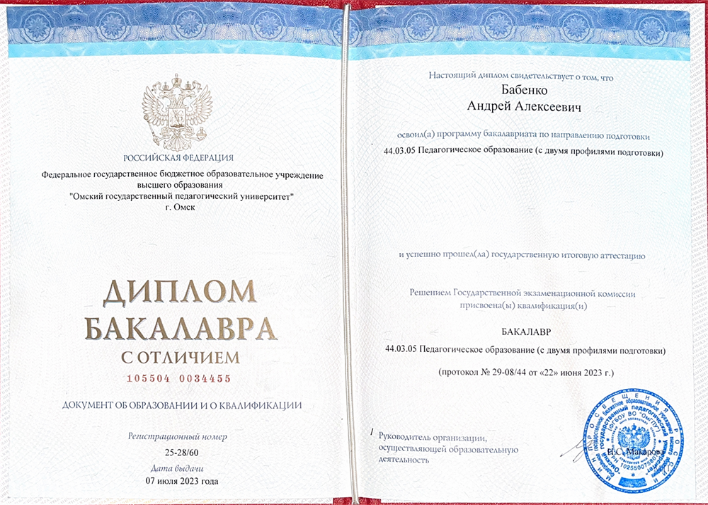 Диплом бакалавра с отличием по направлению "Педагогическое образование" (с двумя профилями подготовки: Русский язык и Литература)