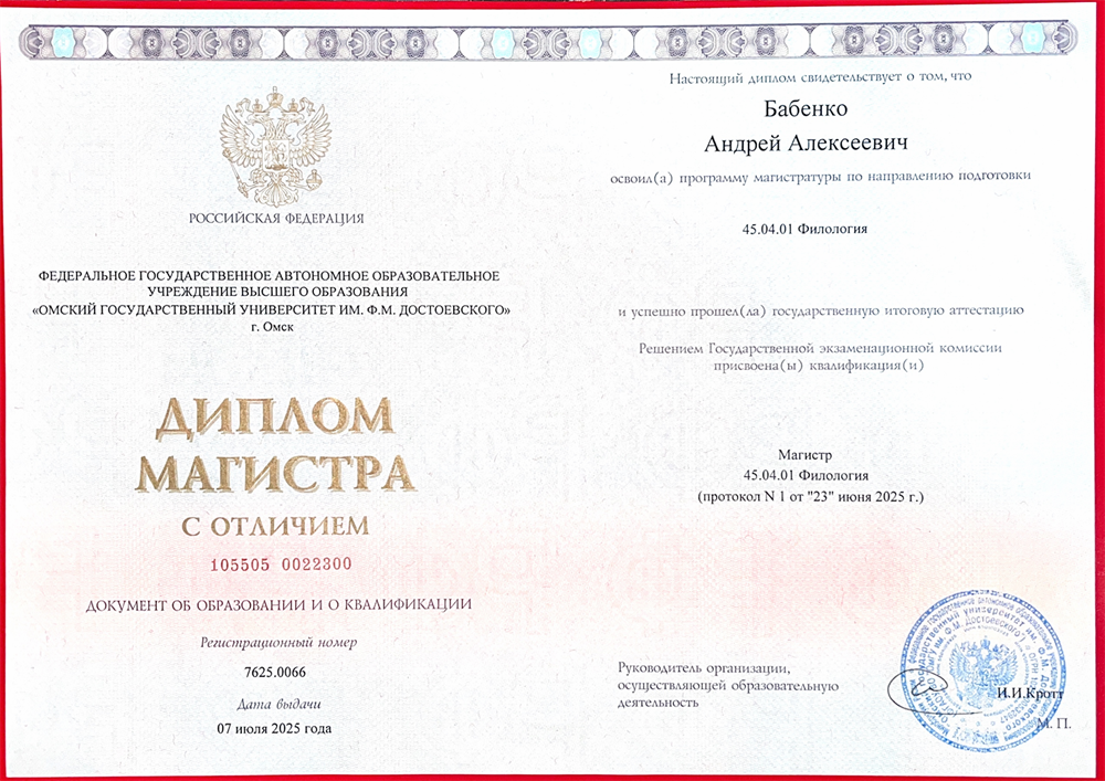Димплом магистра с отличием по направлению "Новейшая филология. РКИ"