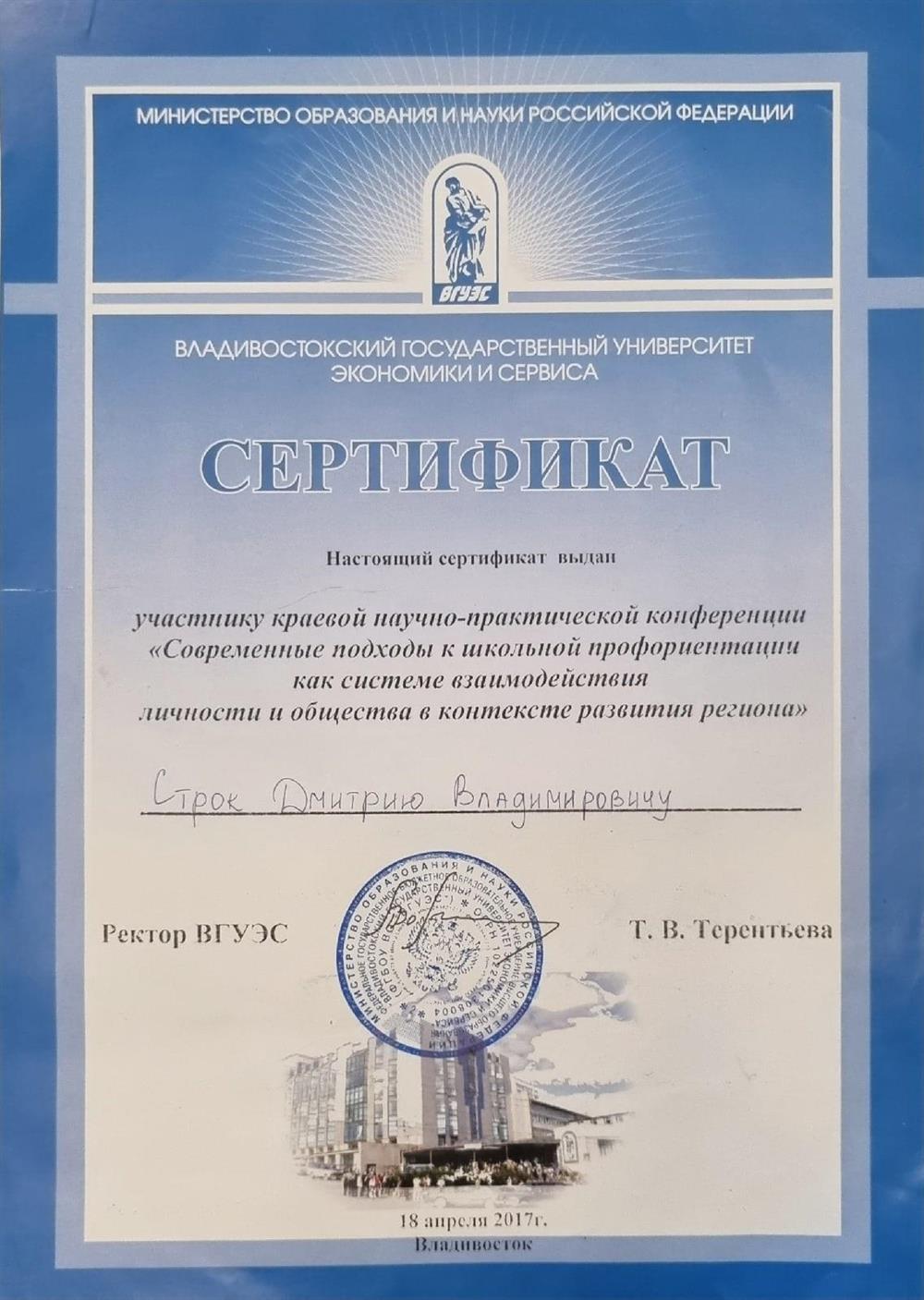 Сертификат ВГУЭС 