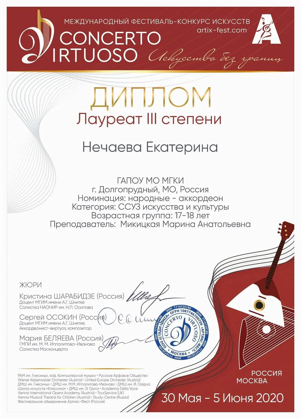 Международный фестиваль-конкурс искусств "Concerto Virtuoso" (лауреат 3 степени)