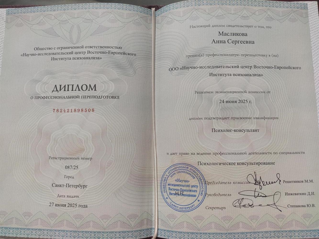 Диплом о профессиональной переподготовке психолог -консультант 