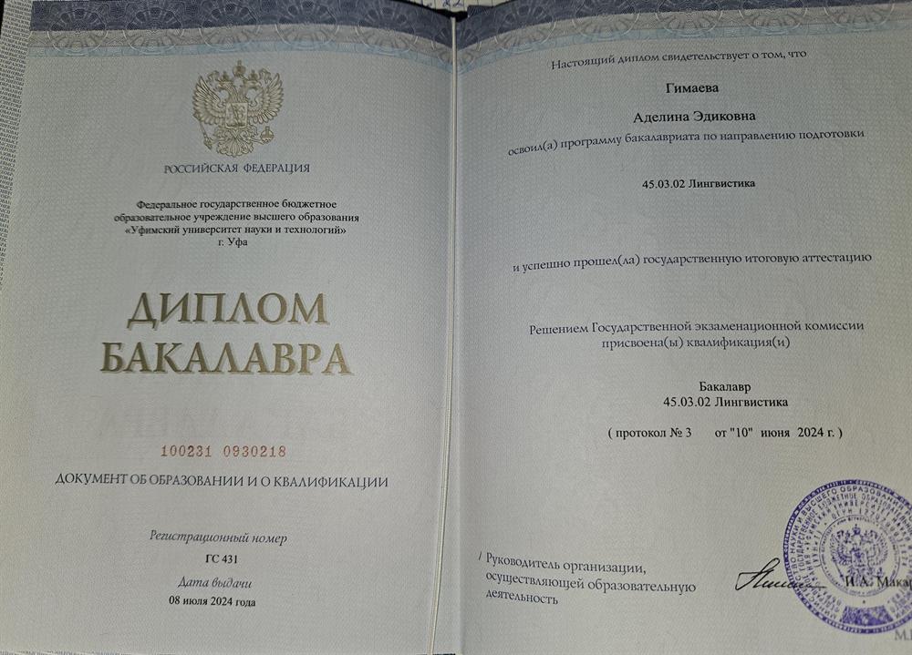 Диплом Бакалавра по Лингвистике