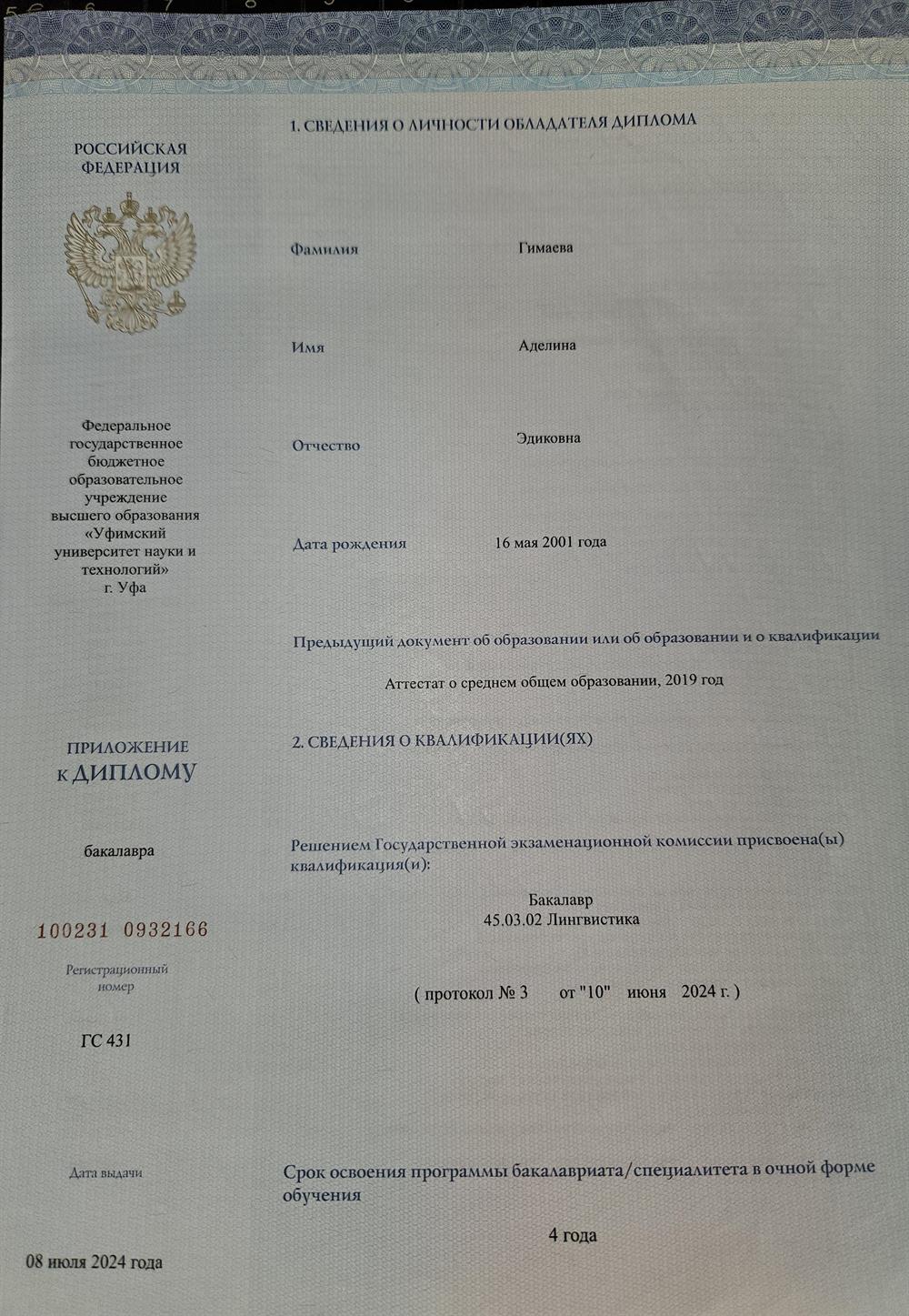 Диплом Бакалавра по Лингвистике (английский язык) 