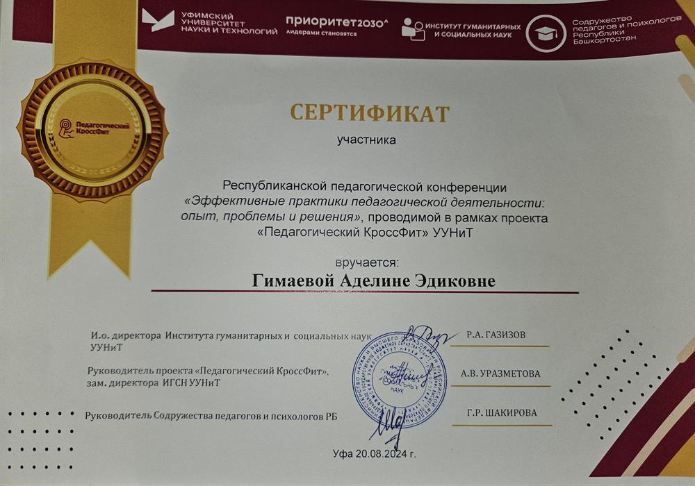 Сертификат участника в Республиканской педагогической конференции, "Педагогический КроссФит" УУНиТ, Уфа 20.08.24