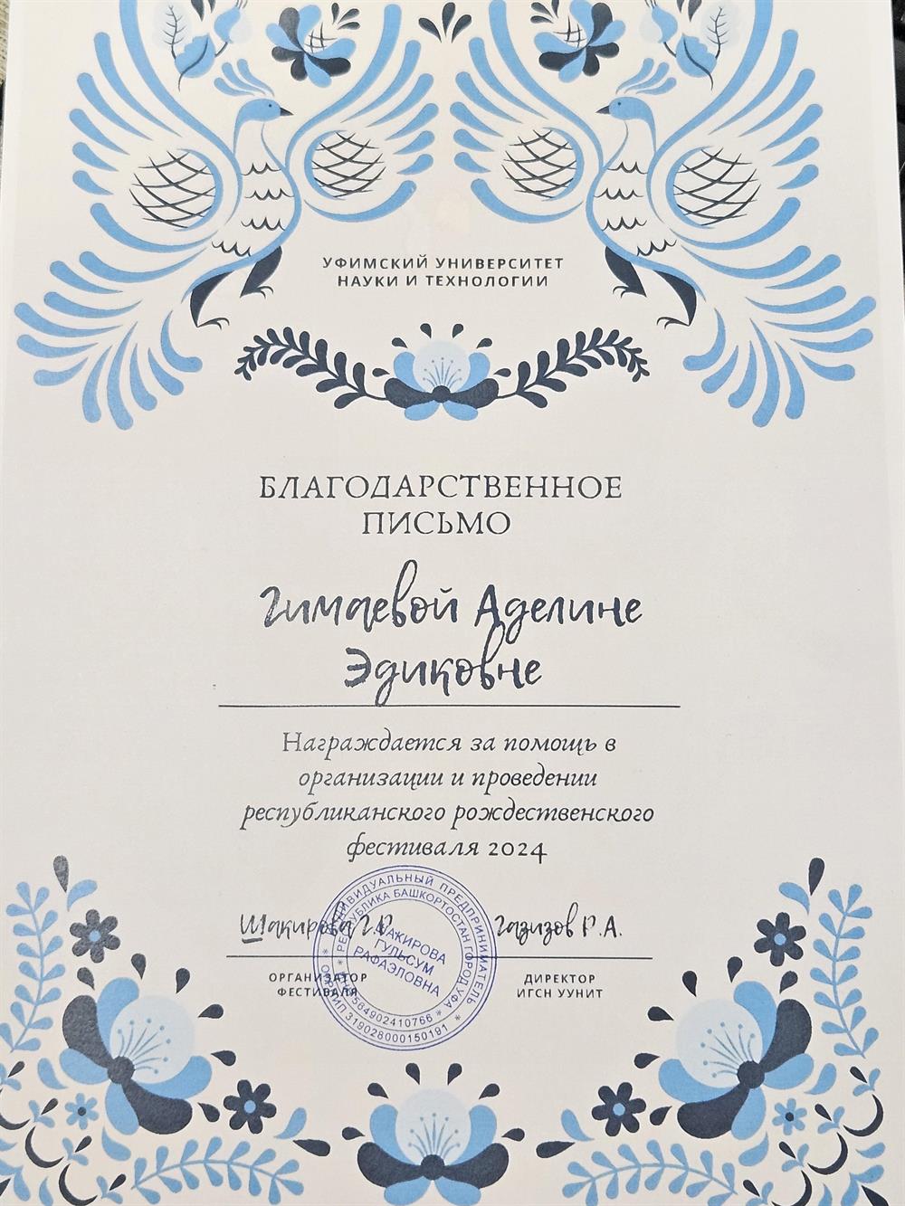 Благодарственное письмо за участие моих учеников в Рождественском фестивале. 21.12.24