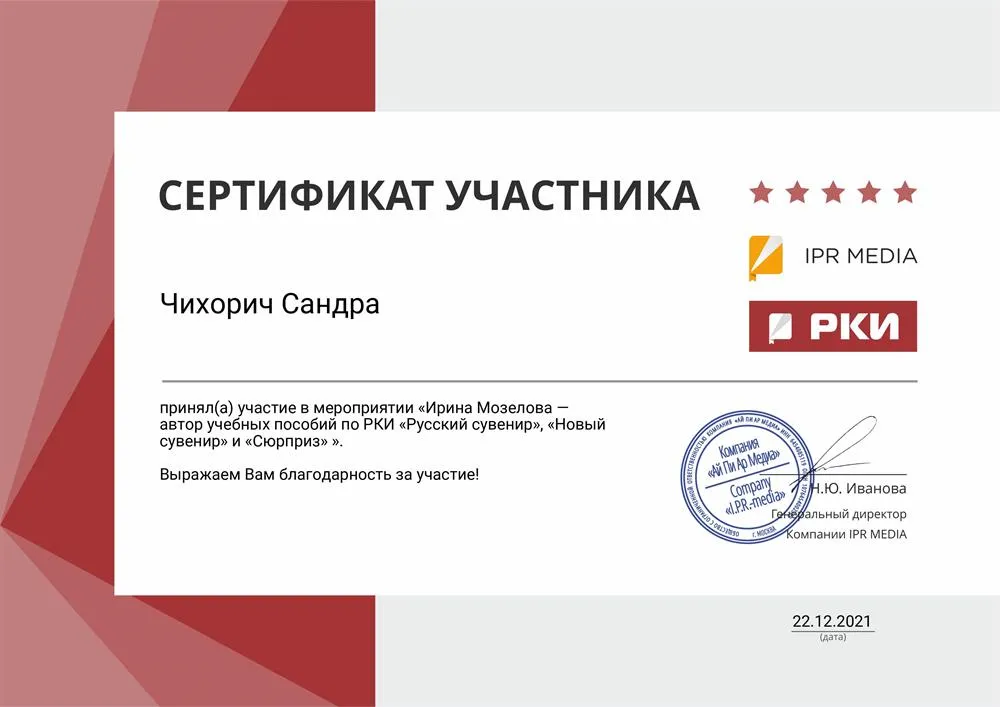 Сертификат участника в мероприятии «Ирина Мозелова - автор учебных пособий по РКИ?»??