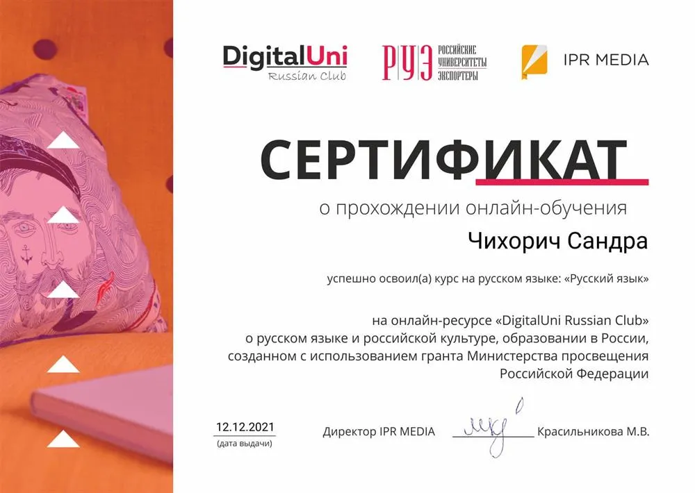 Сертификат о прохождении онлайн-обучения «?Русский язык»?