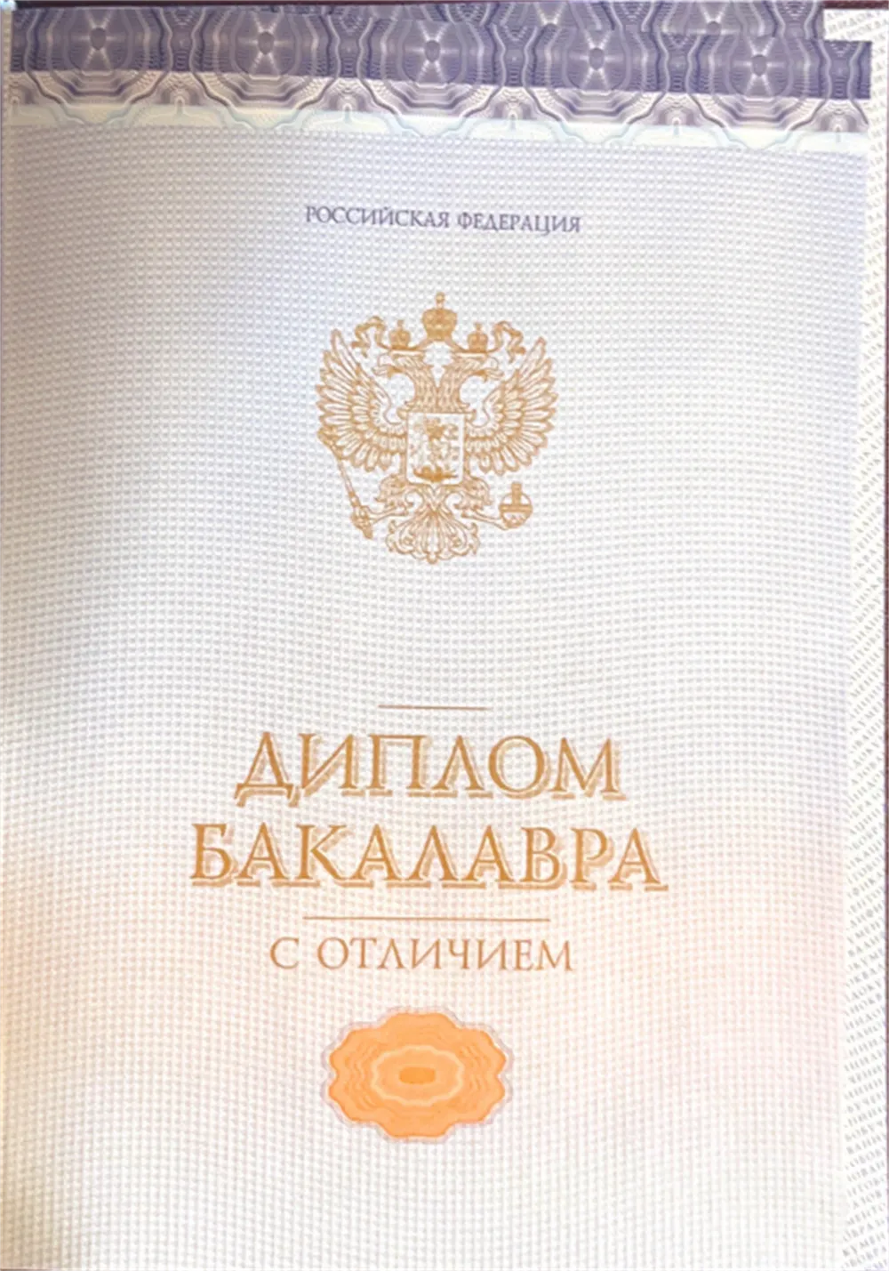 Диплом бакалавра