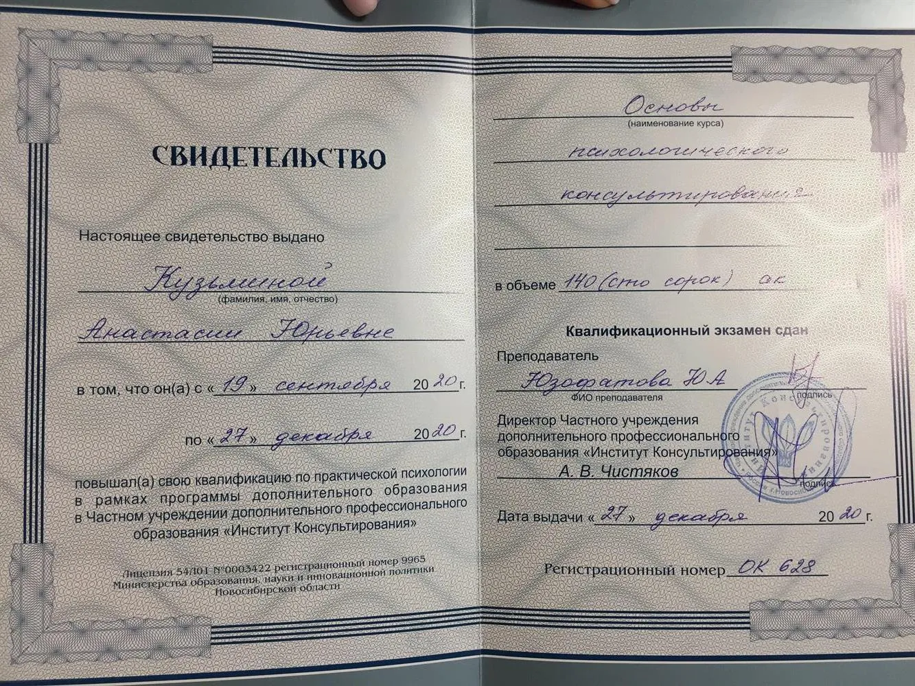 Свидетельство «Основы психологического Консультирования»