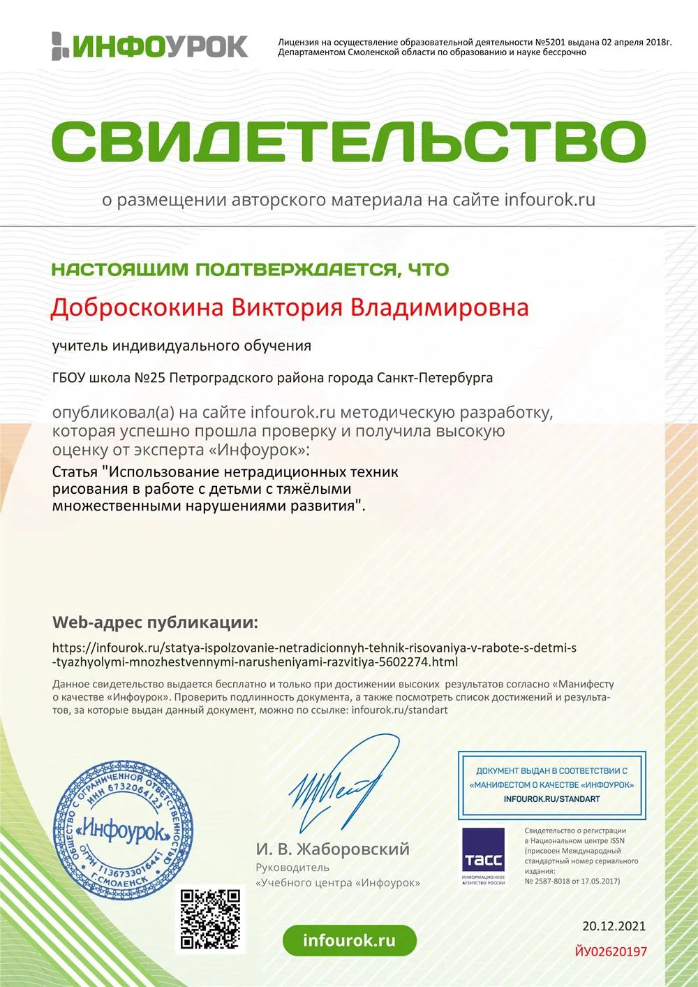 Свидетельство о размещении авторского материала на сайте infourok.ru Статья "Использование нетрадиционных техник рисования в работе с детьми с тяжёлыми и множественными нарушениями развития". 