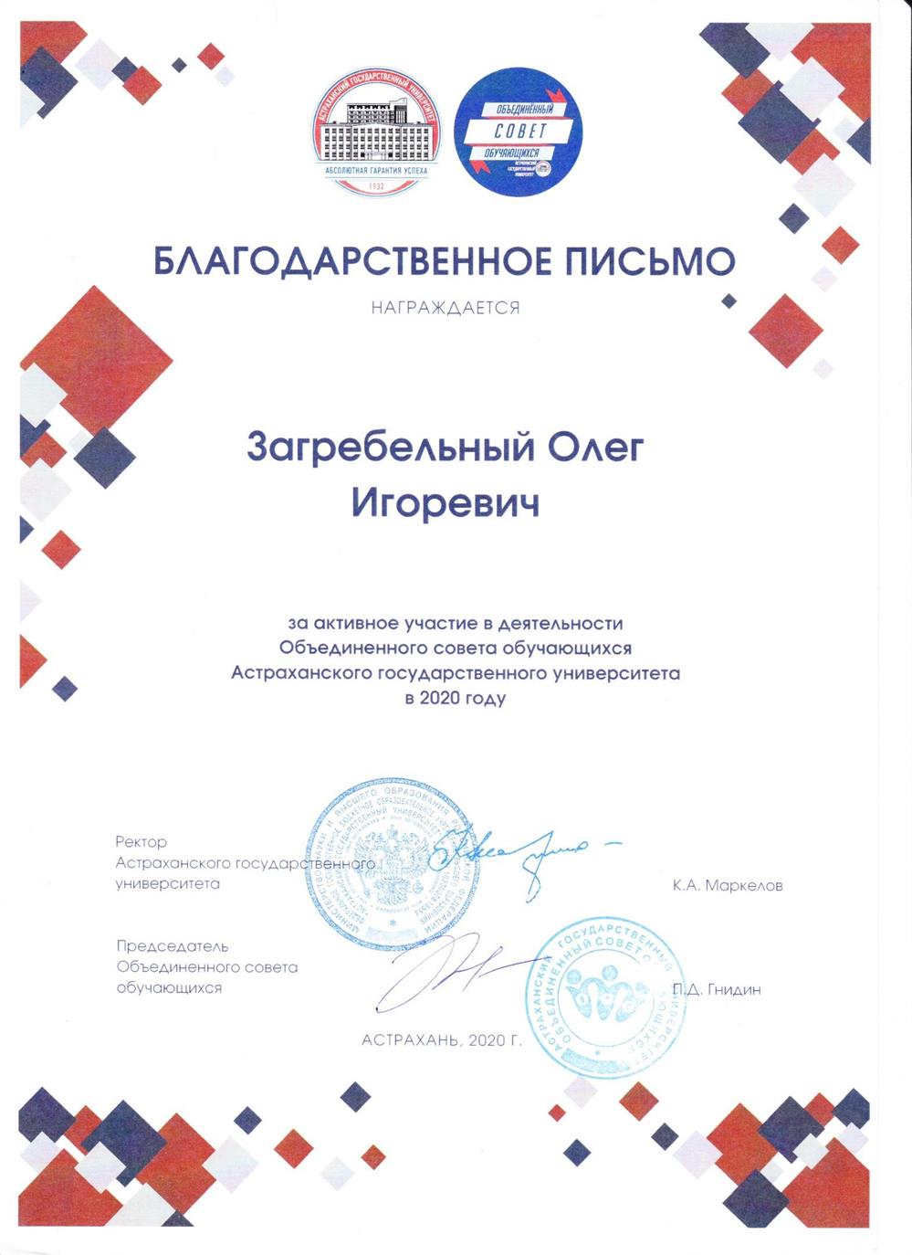 Благодарственное письмо из Астраханского государственного университета