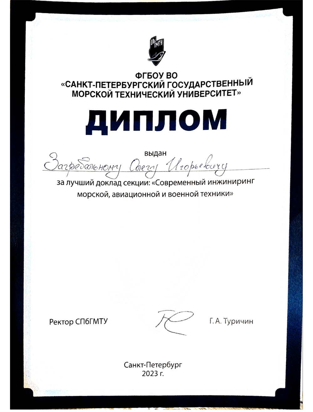 Диплом за лучший доклад на всероссийской научно-технической конференции "Наука 0+"  в секции "Современный инжиниринг морской, авиационной и военной техники"