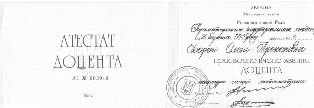 Диплом доцента