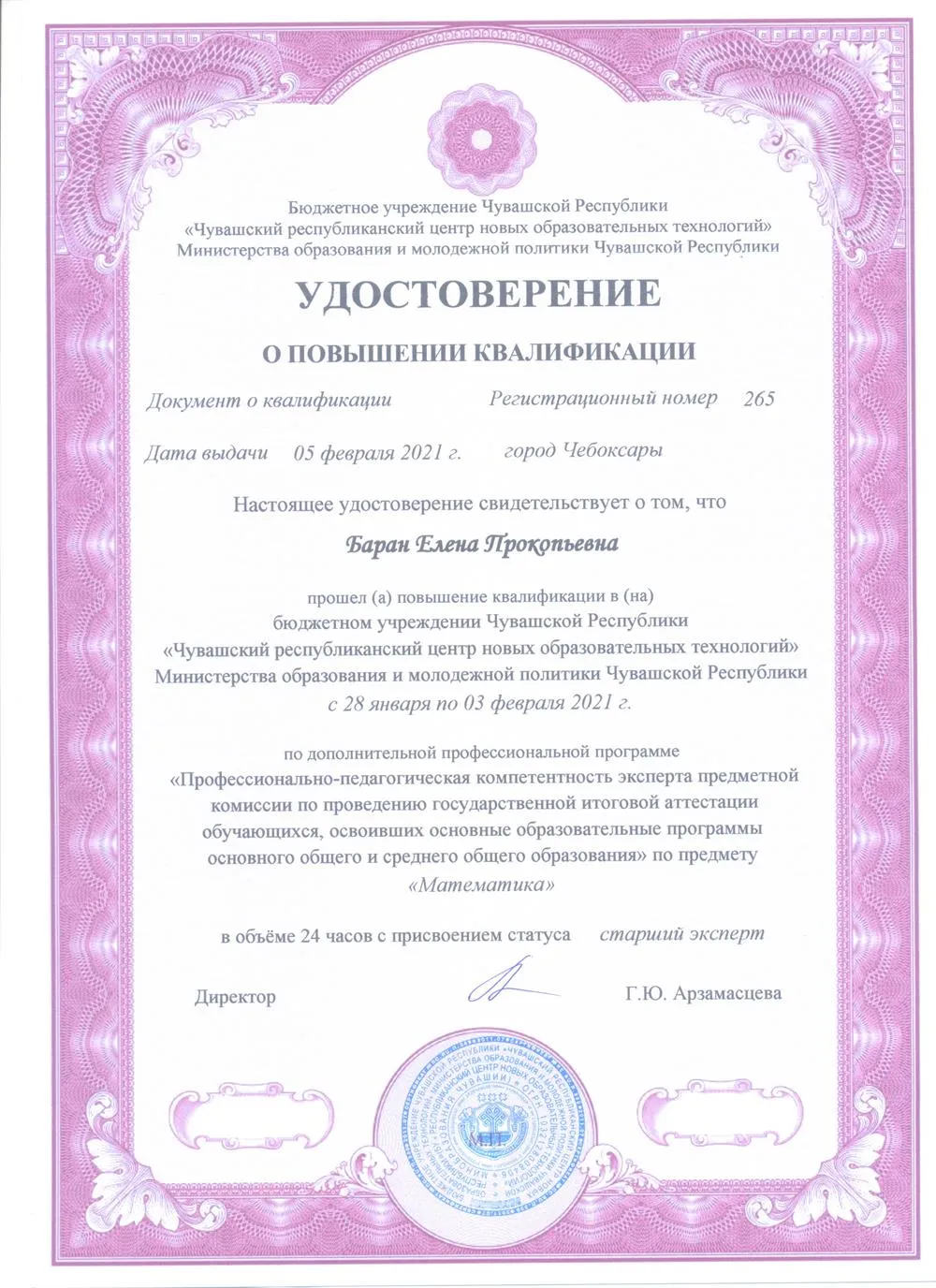Удостоверение эксперта ЕГЭ (2021 г)