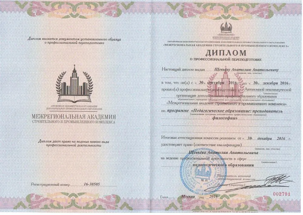 Диплом о профессиональной переподготовке