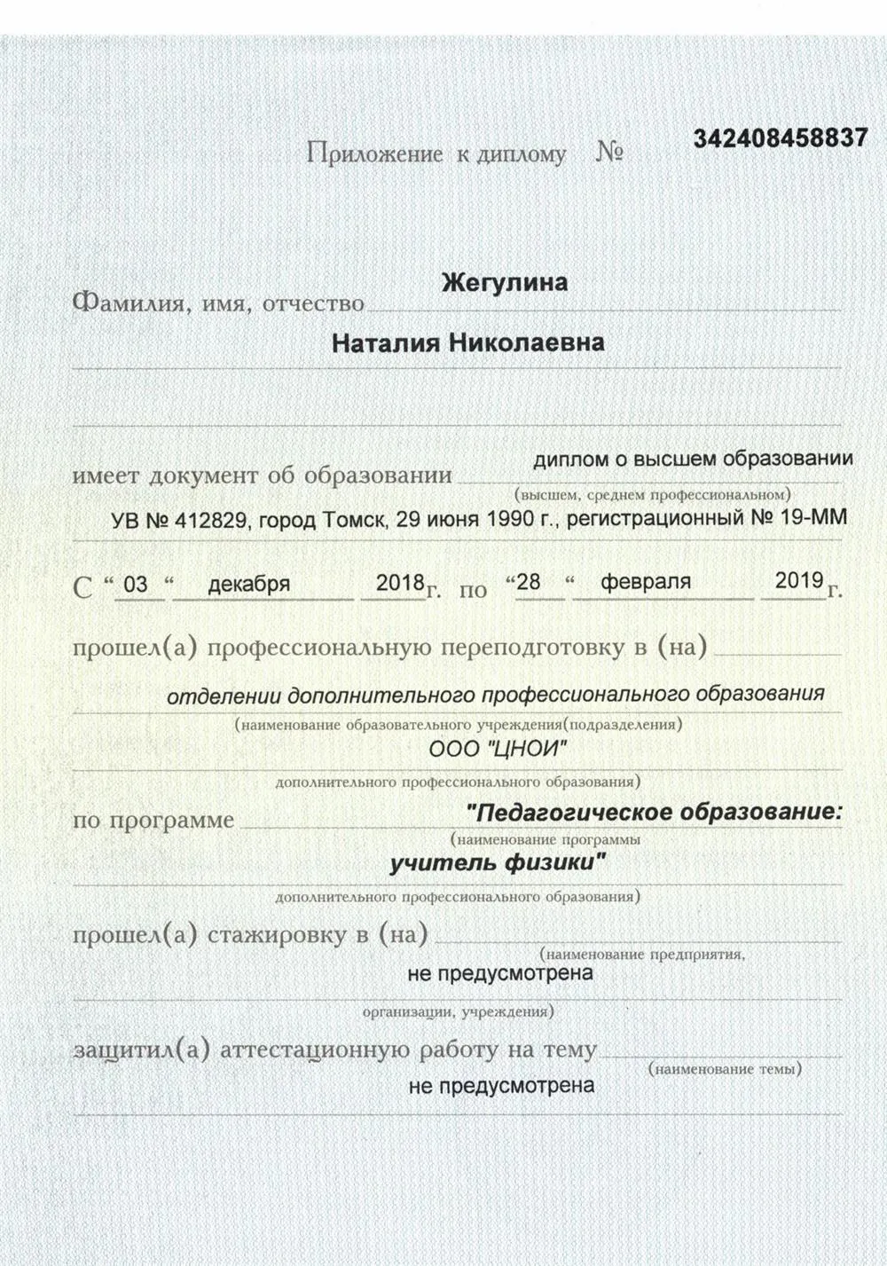 Приложение к диплому "Учитель физики"