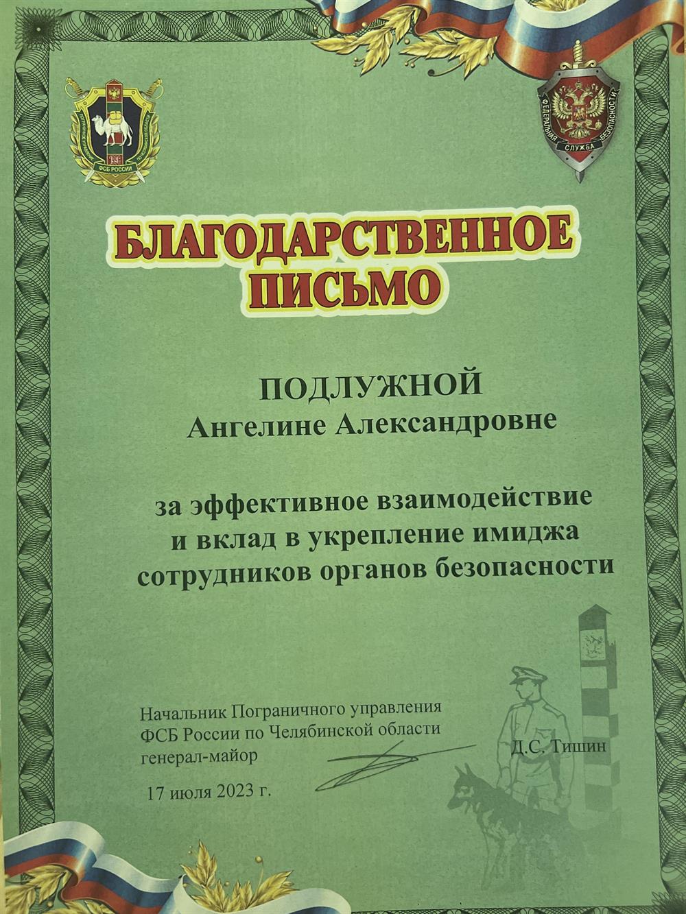Благодарственное письмо