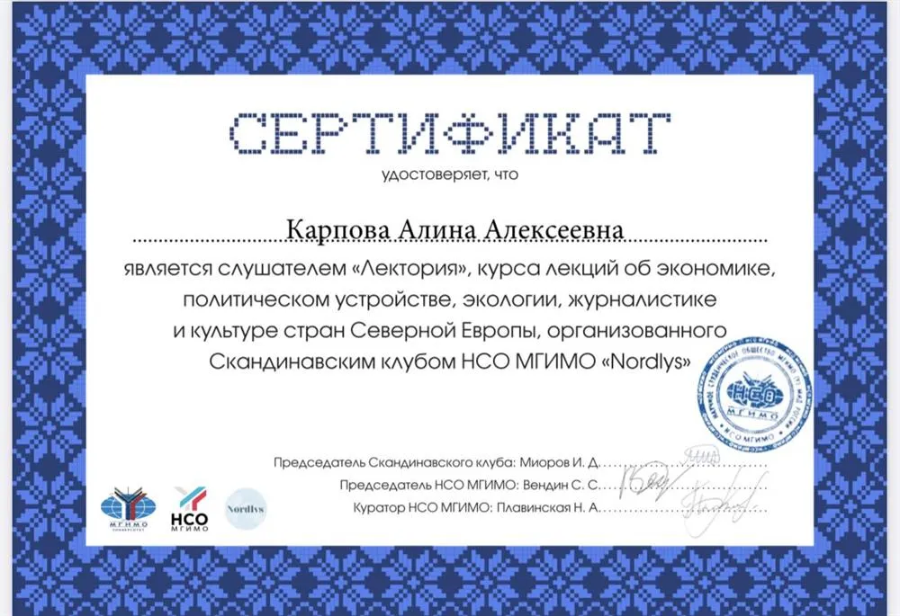 Сертификат Скандинавского клуба НСО МГИМО  