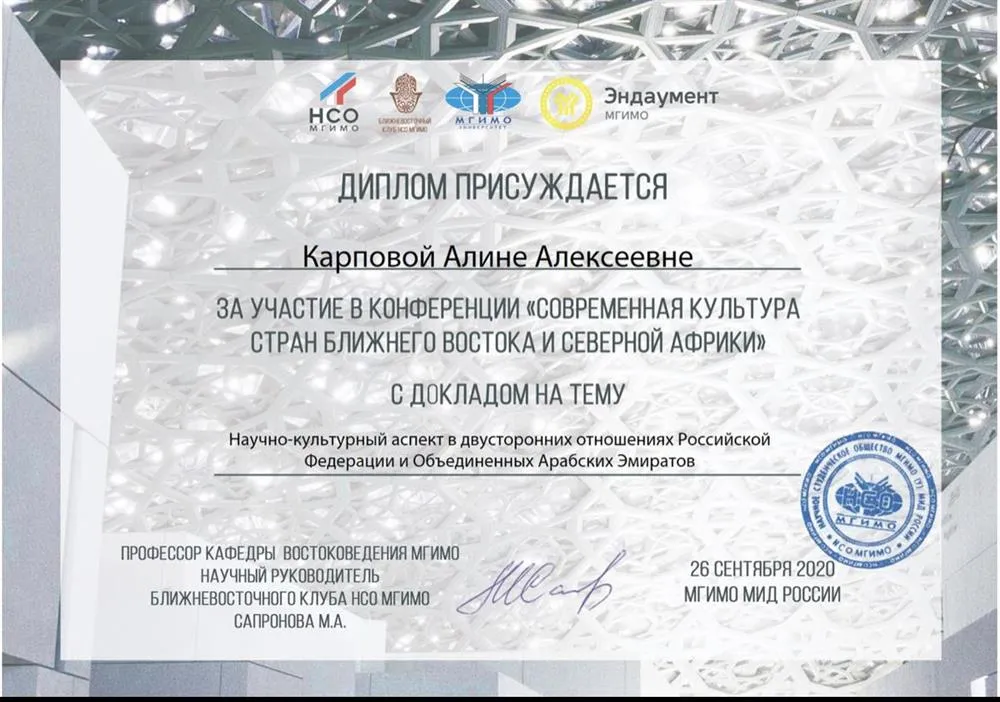 Диплом об участии в научной конференции МГИМО