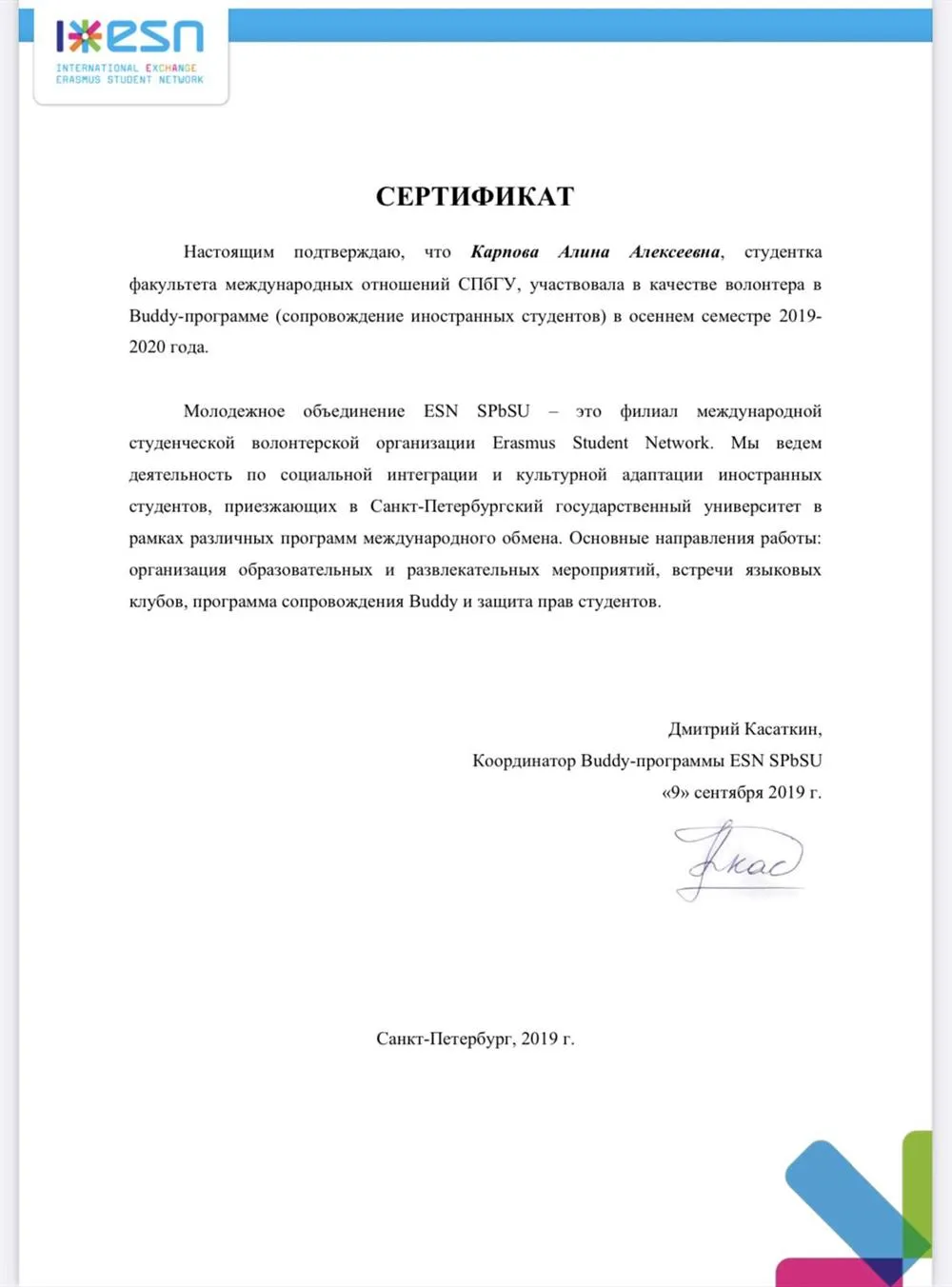 Сертификат ESN SPbSU