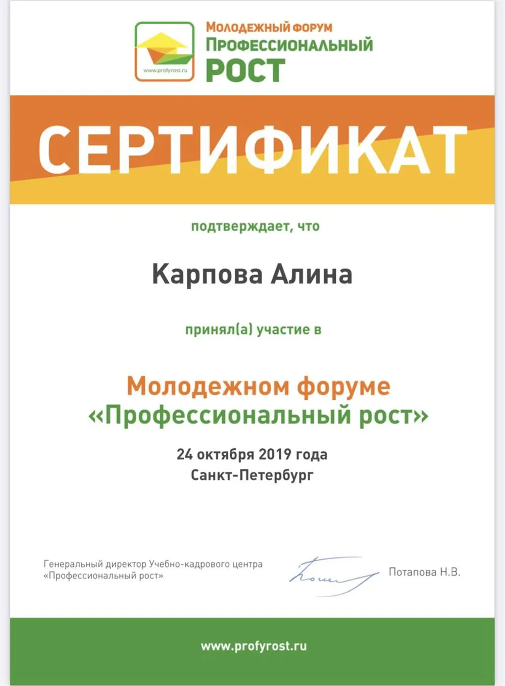 Сертификат участника в молодежном форуме «Профессиональный рост»