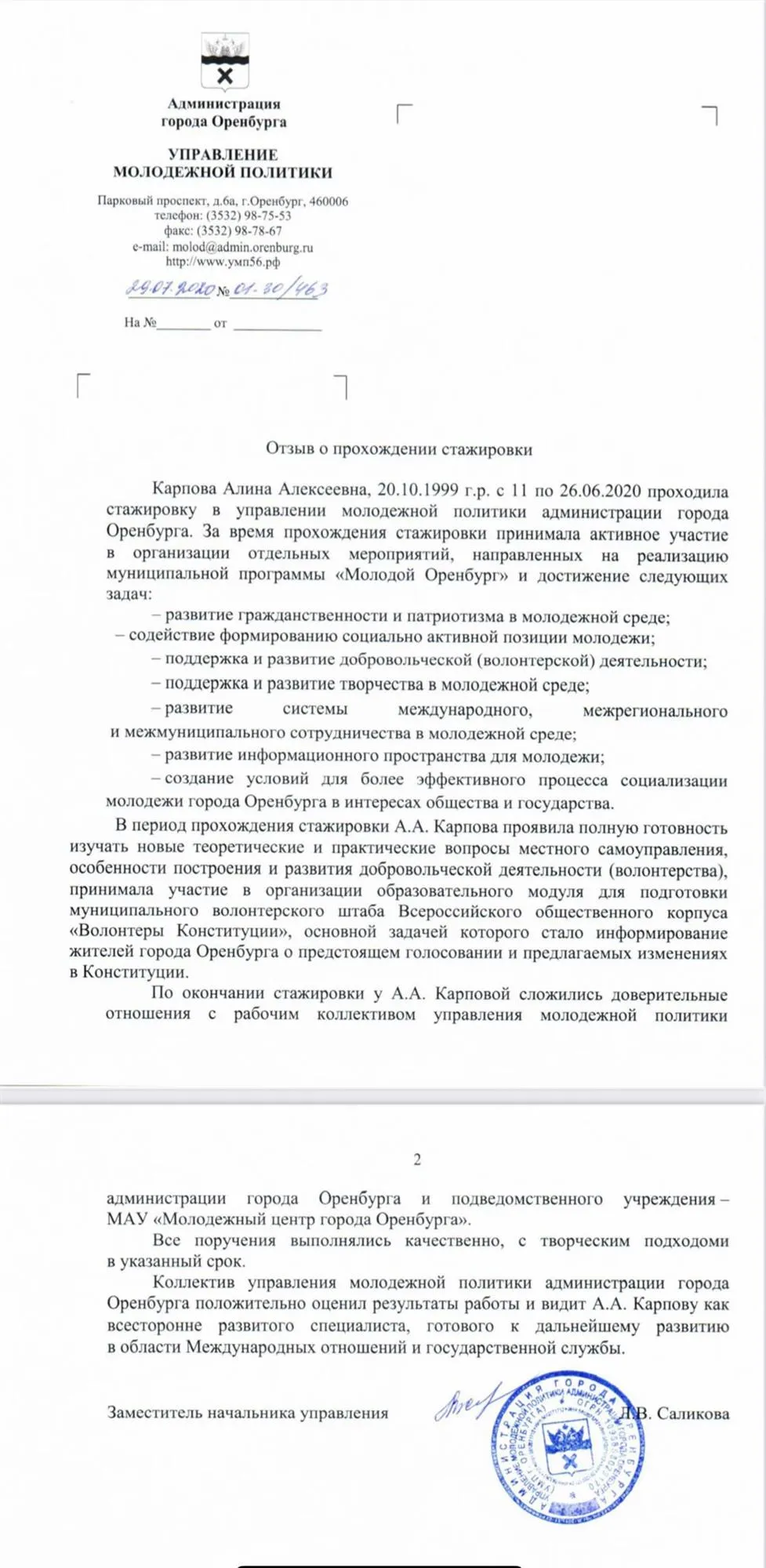Отзыв о прохождении стажировки в Администрации г. Оренбурга