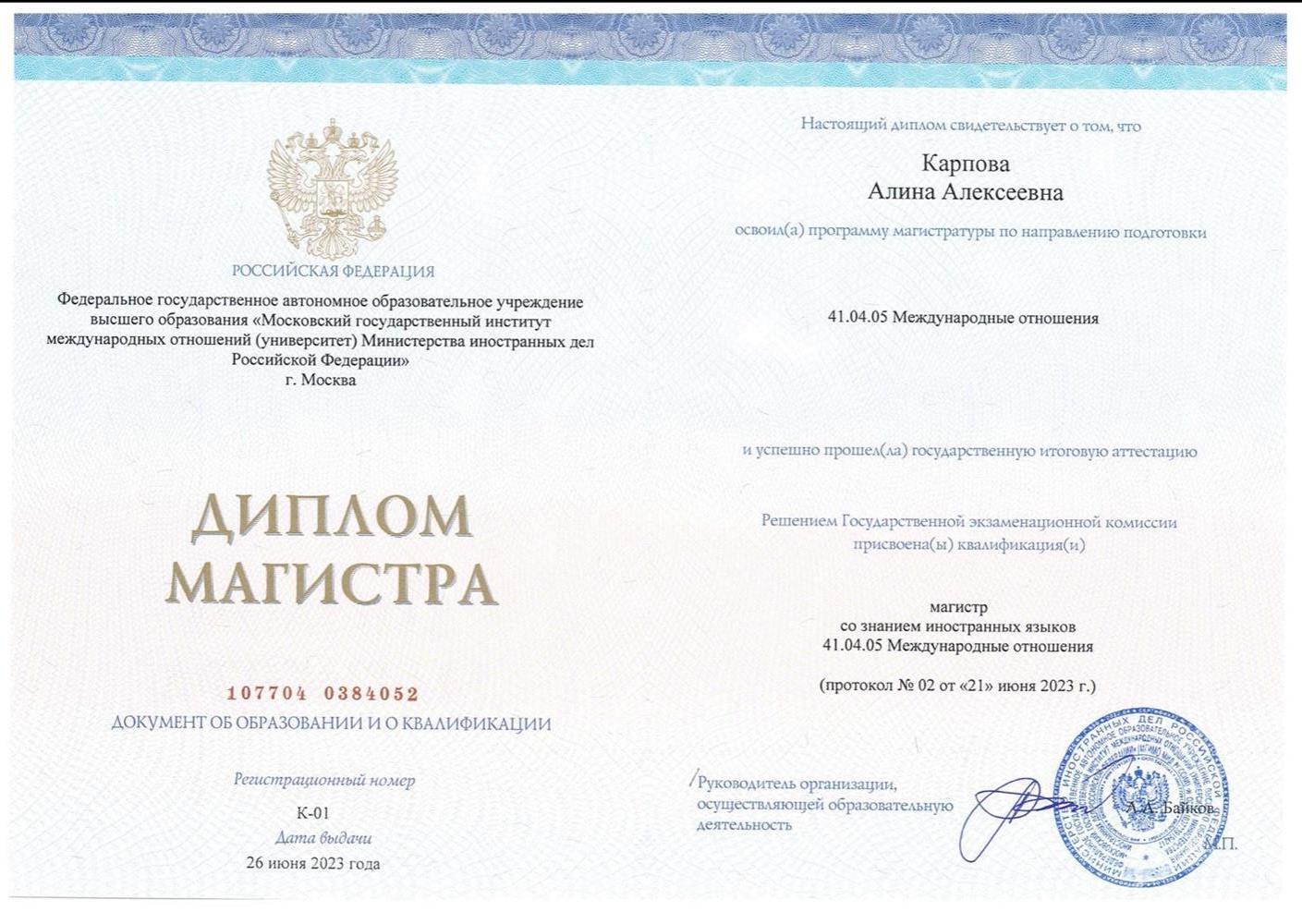 Диплом магистра факультета Международных отношений МГИМО 