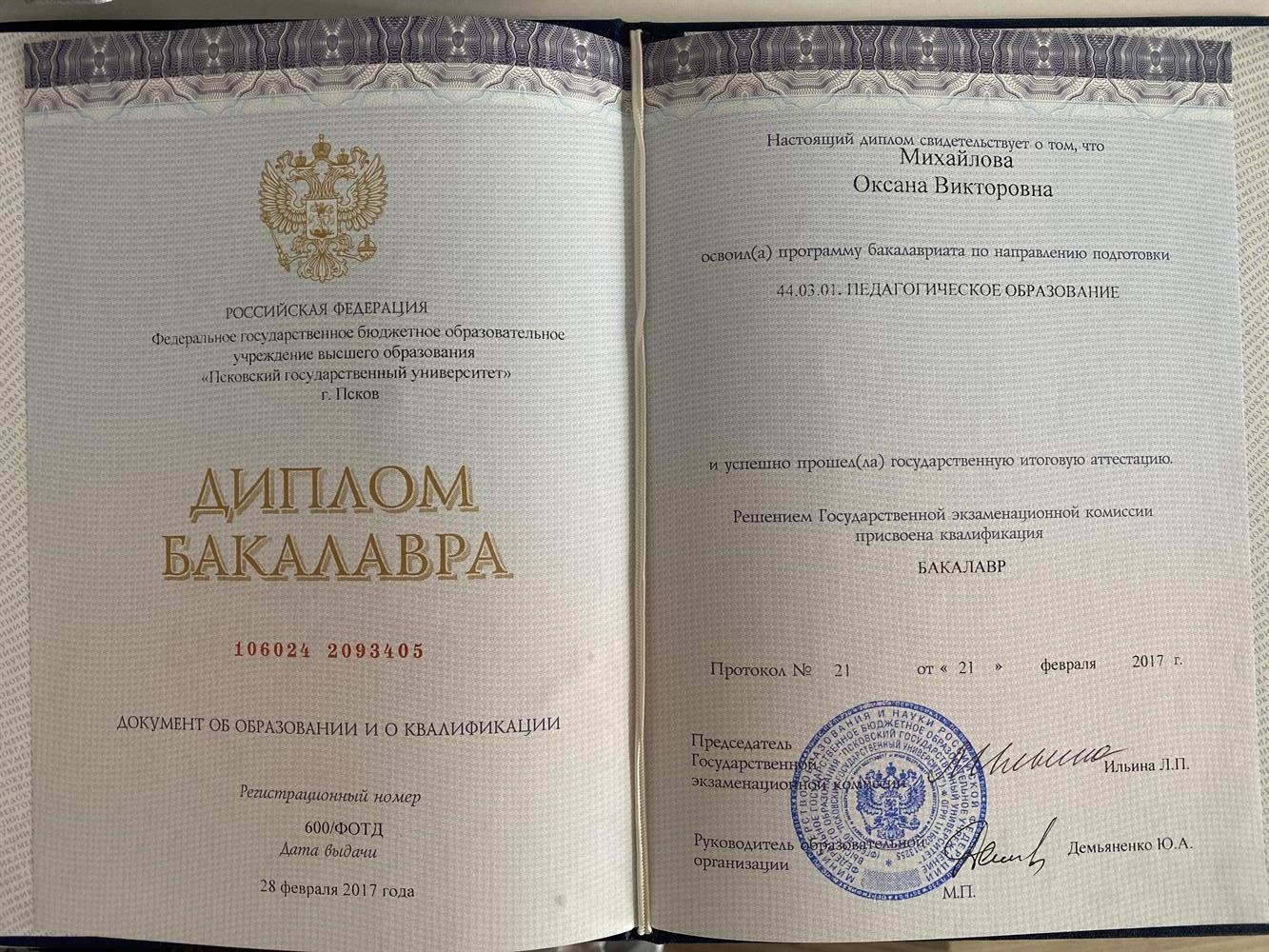 Диплом о высшем образовании.