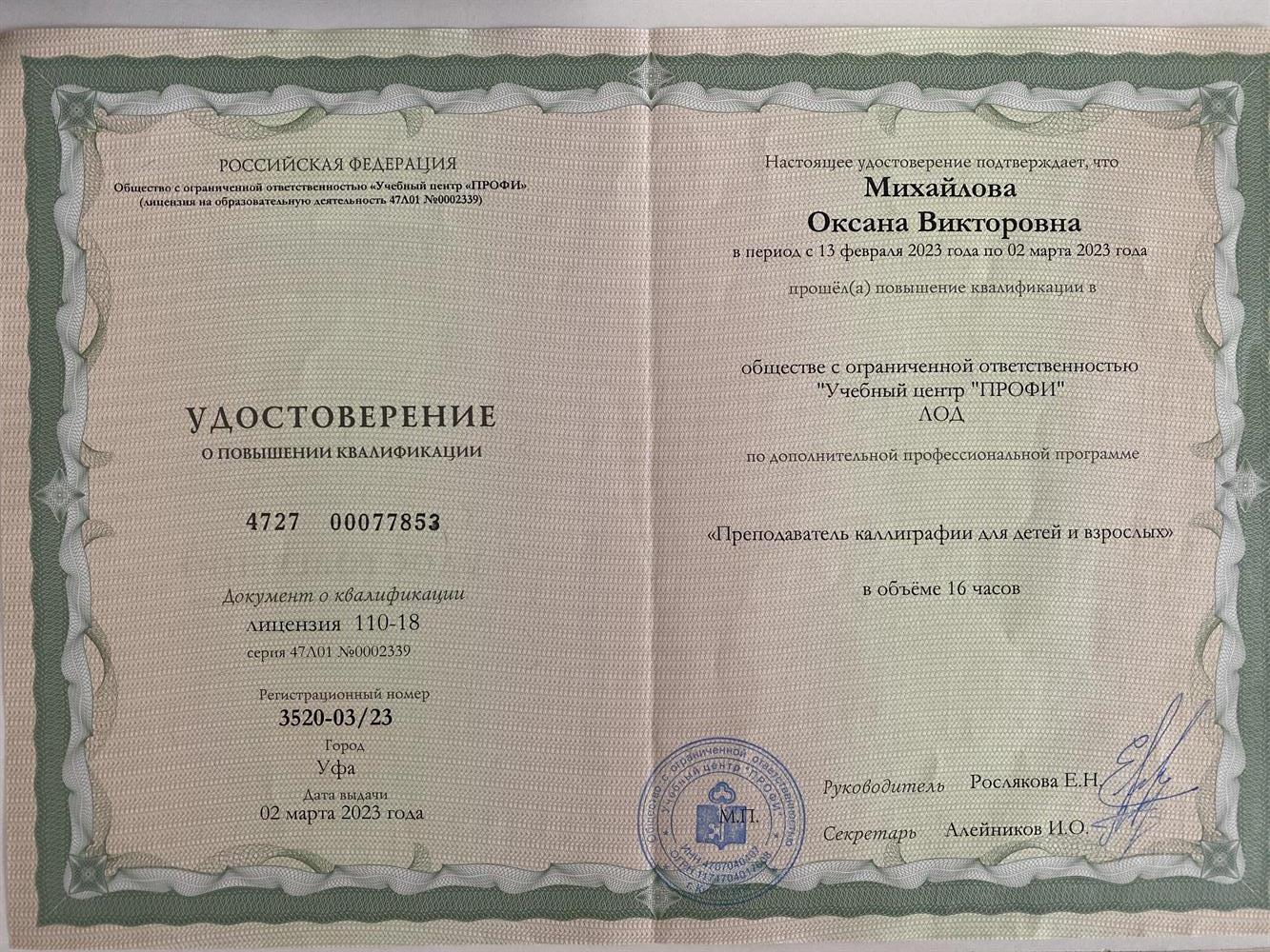 Удостоверение о повышении квалификации в области каллиграфии.