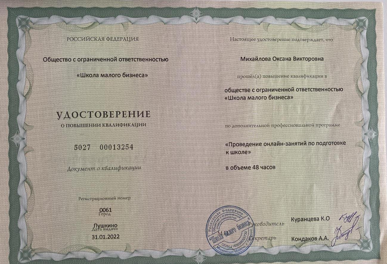 Удостоверение о повышении квалификации в области онлайн преподавания.