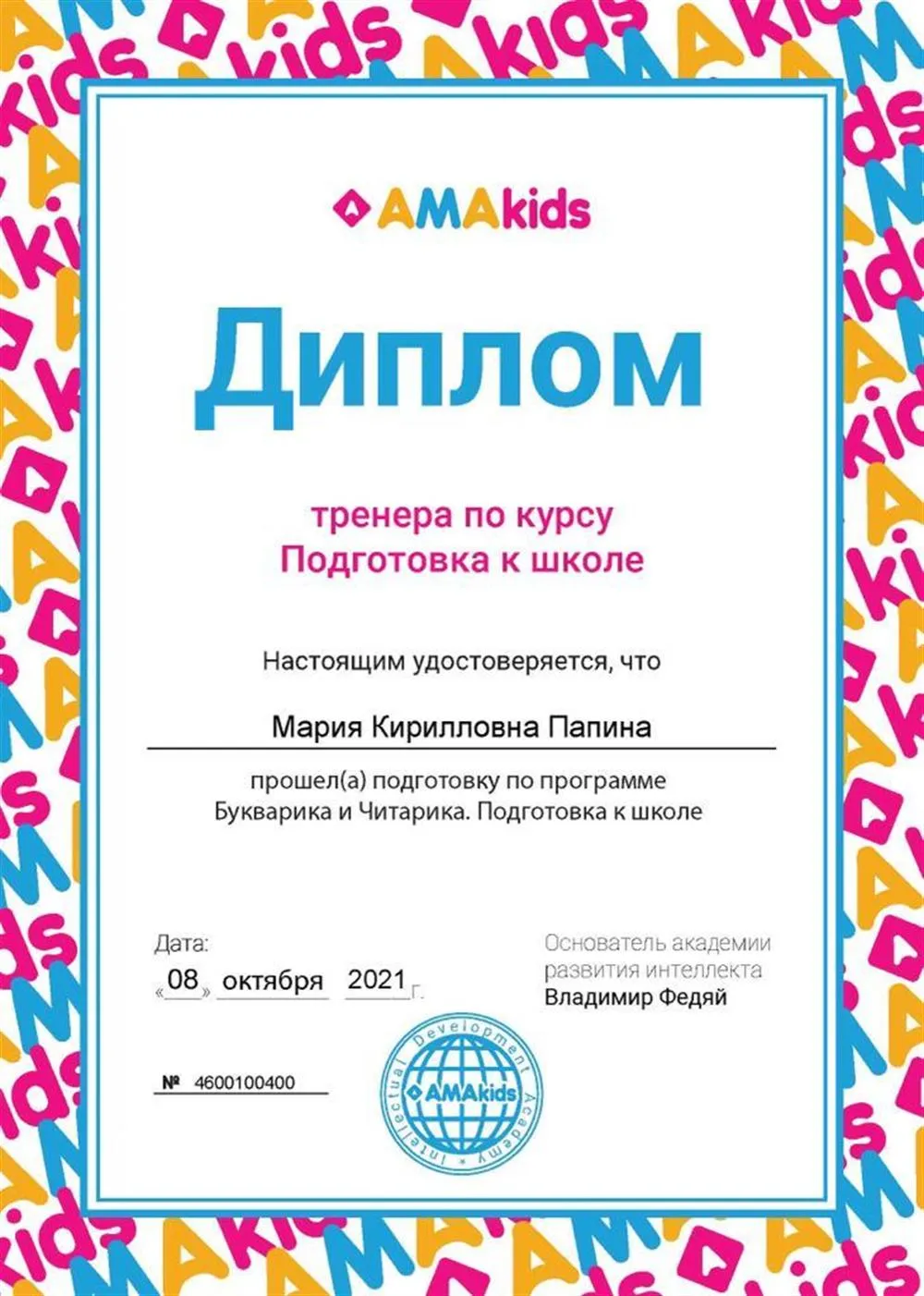Диплом тренера по курсу "Подготовка к школе"