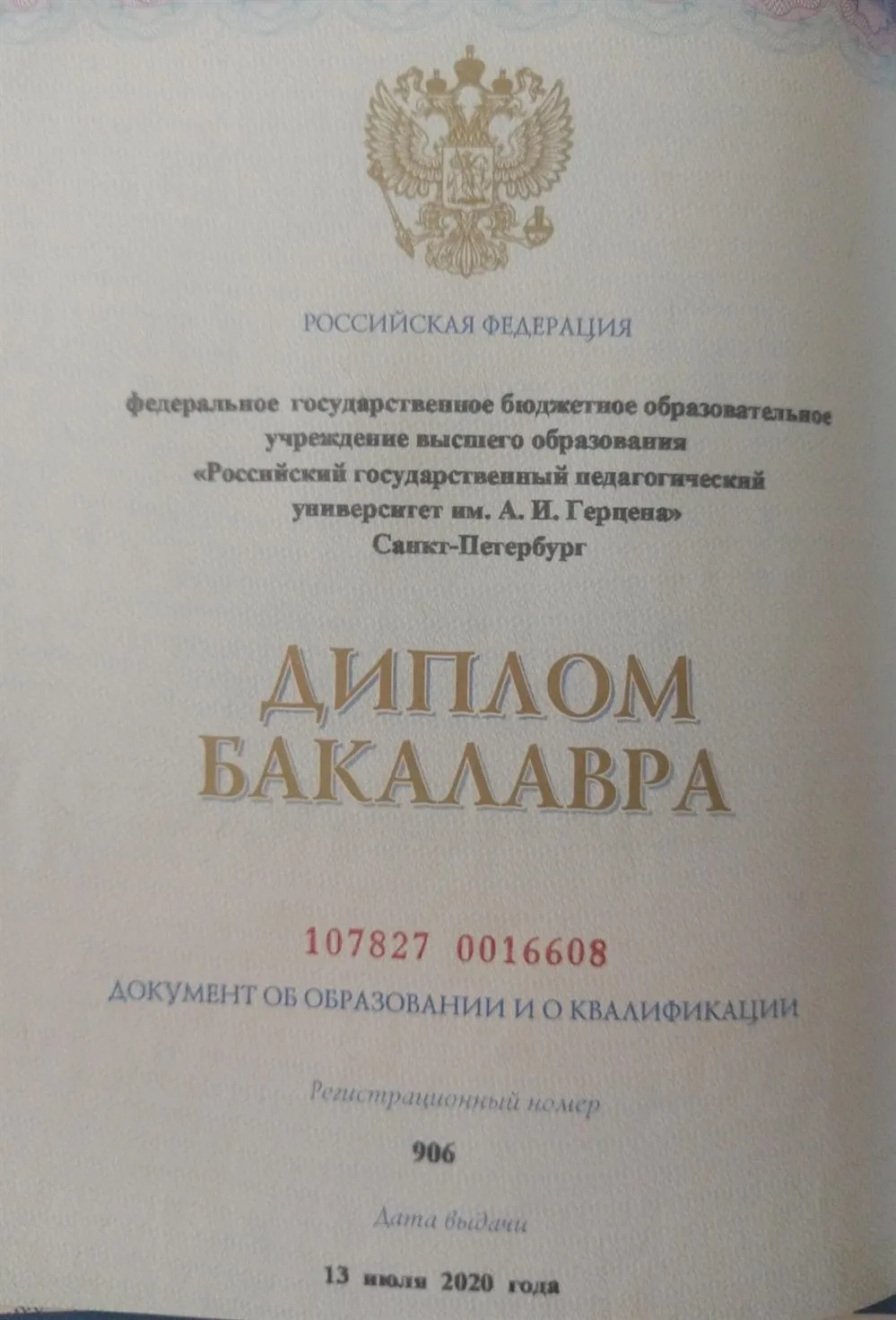 Диплом о высшем образовании 