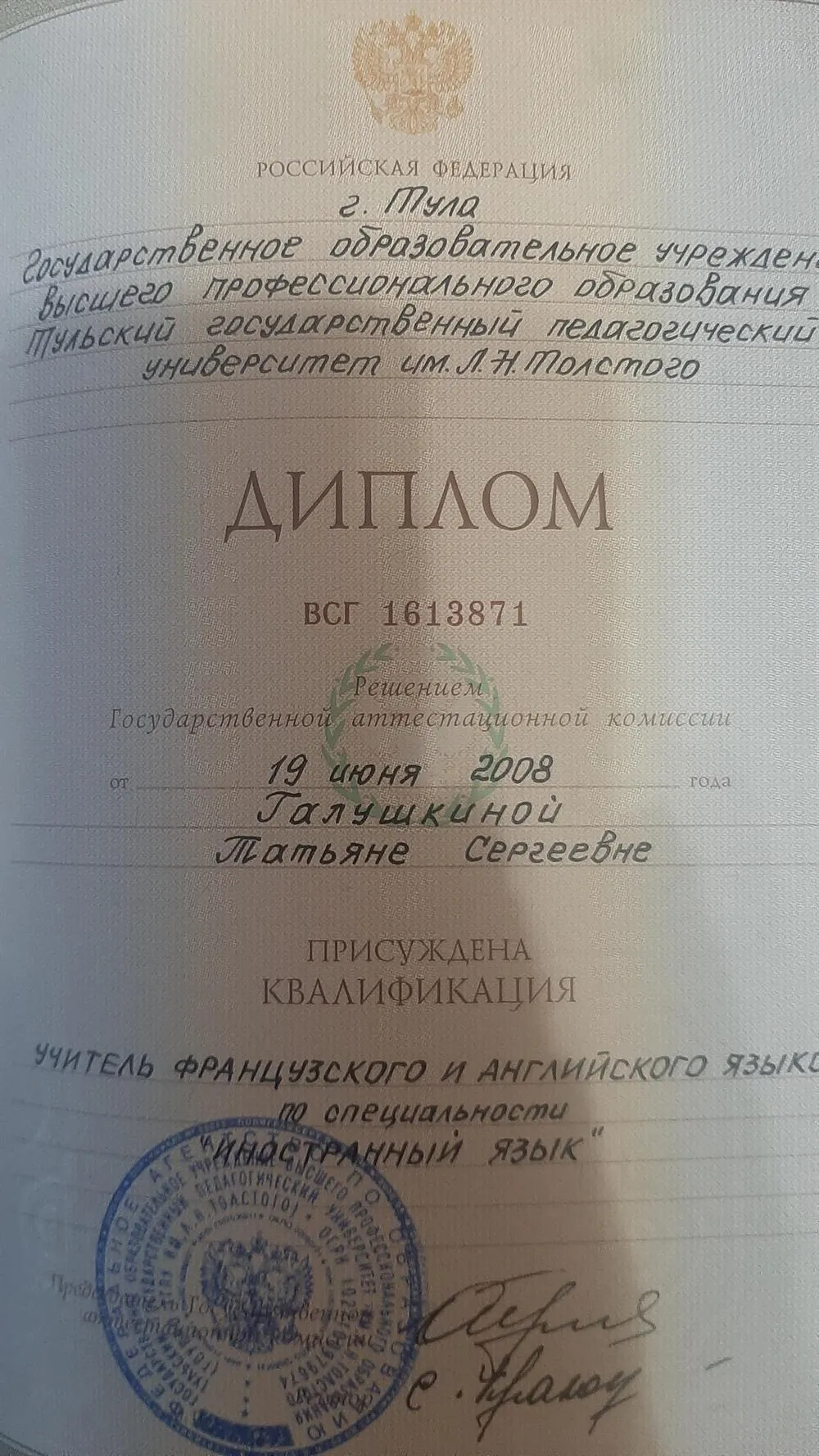 Диплом Тульского Государственного Педагооического Университета им.Л.Н.Толстого 