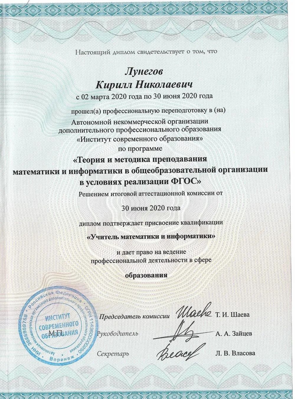 Диплом с квалификацией "Учитель математики и информатики"