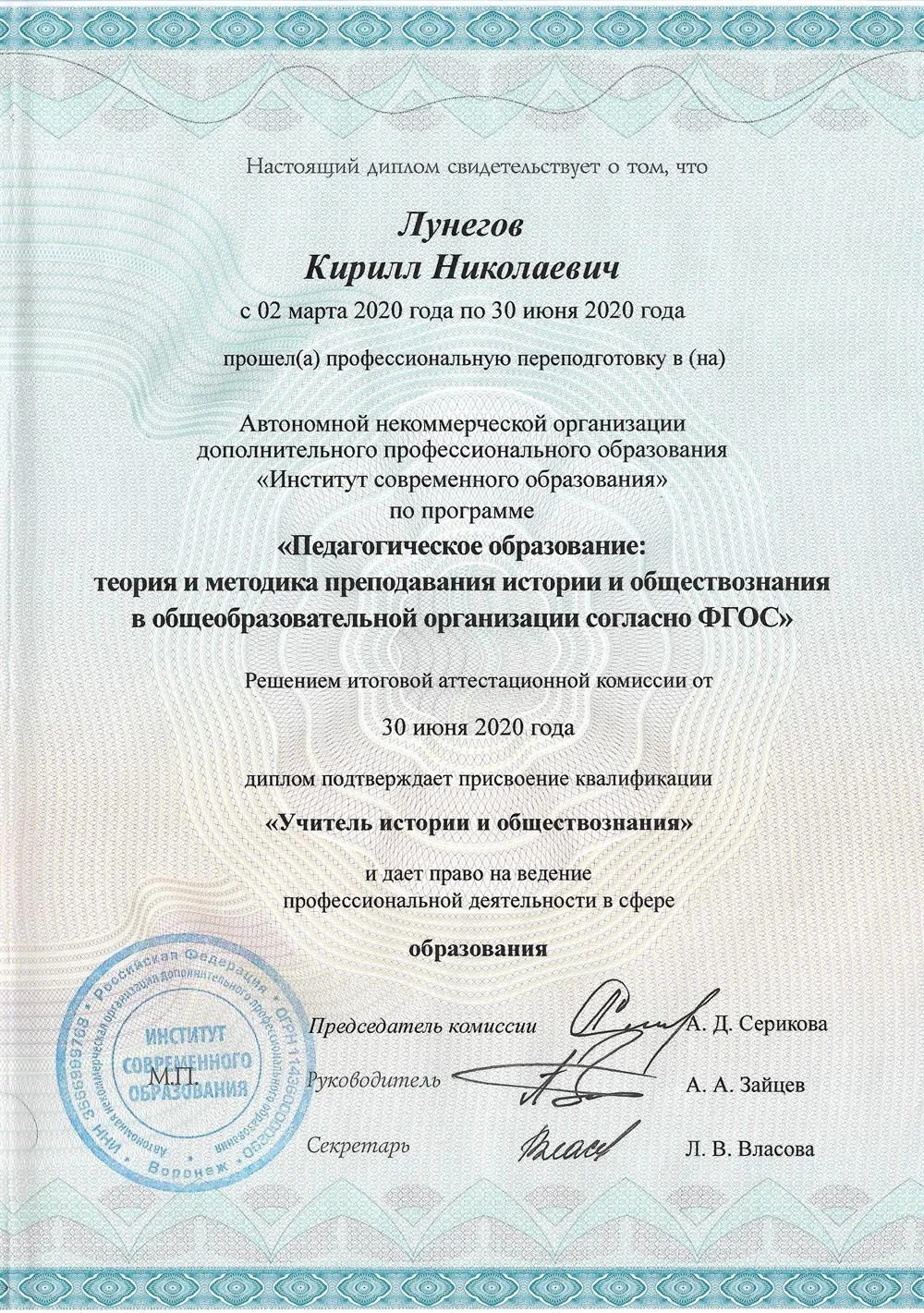Диплом с квалификацией "Учитель истории и обществознания"
