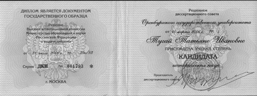 Диплом кандидата исторических наук
