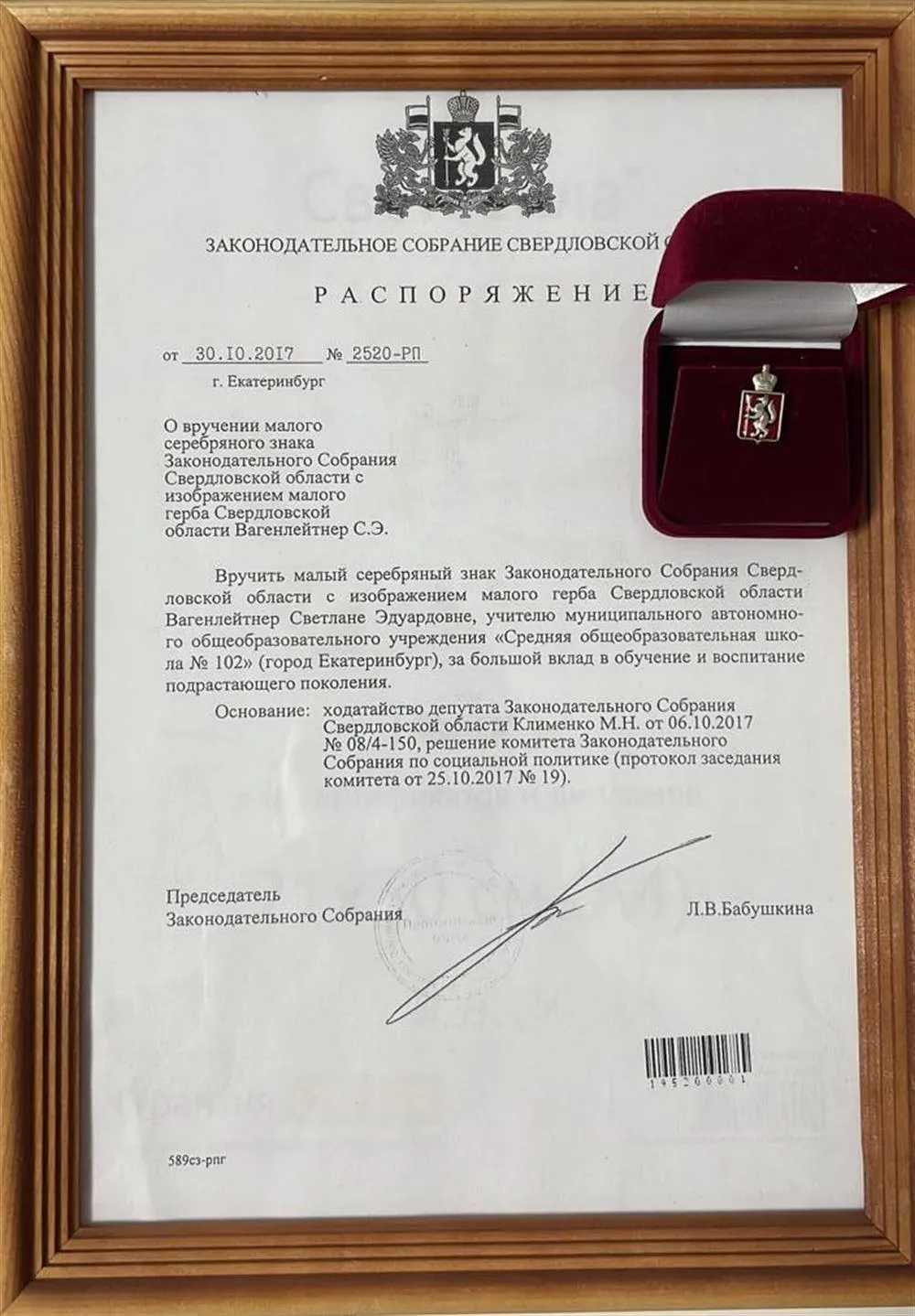 Малый серебряный знак Законодательного Собрания Свердловской обл.