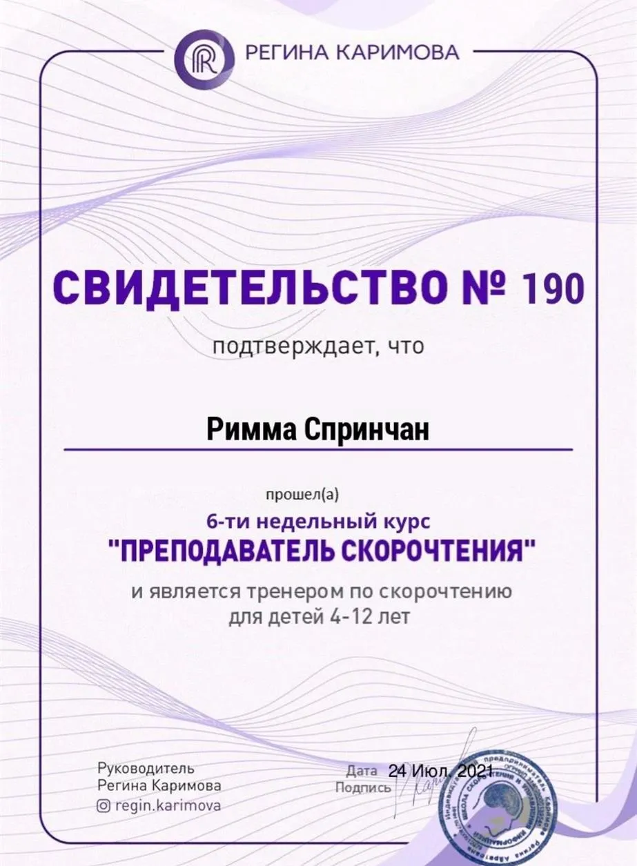 Свидетельство преподавателя скорочтения 