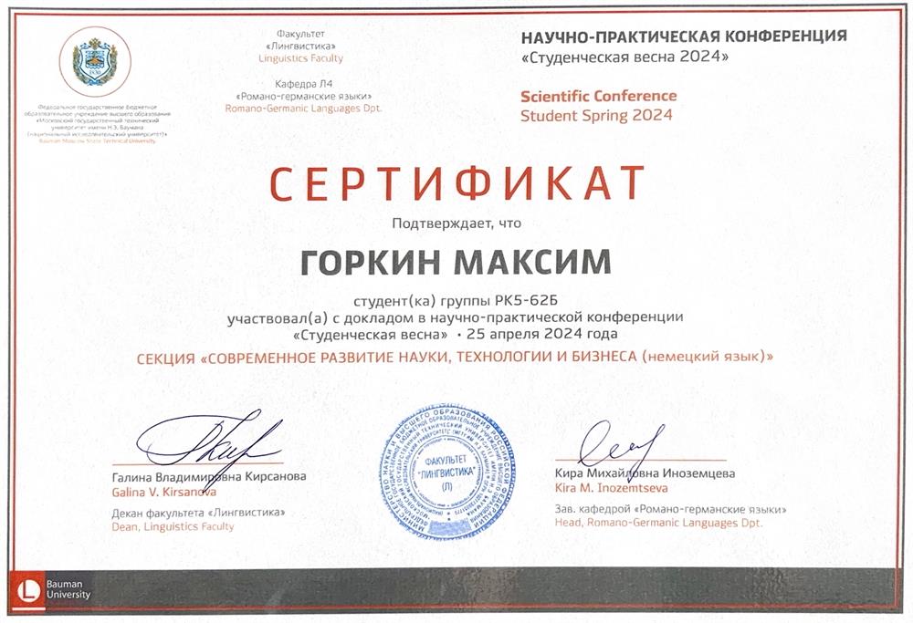 Сертификат об участии с докладом в Международной научно-практической конференции с темой "Современное развитие науки, технологии и бизнеса"