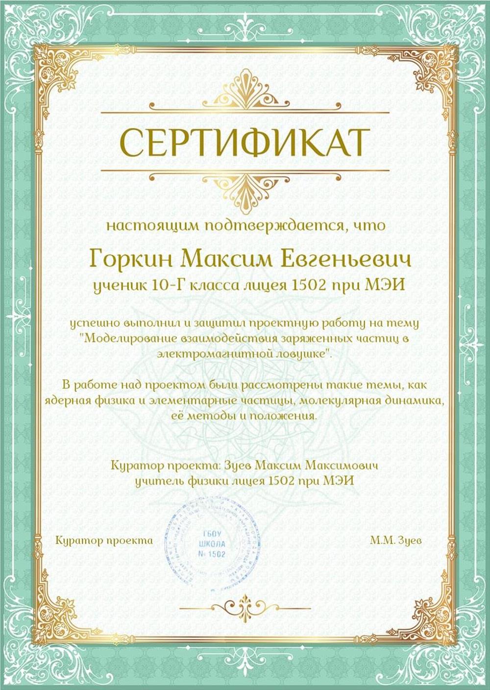 Сертификат об успешном выполнении проектной работы по физике на тему "Моделирование взаимодействия заряженных частиц в электромагнитной ловушке"