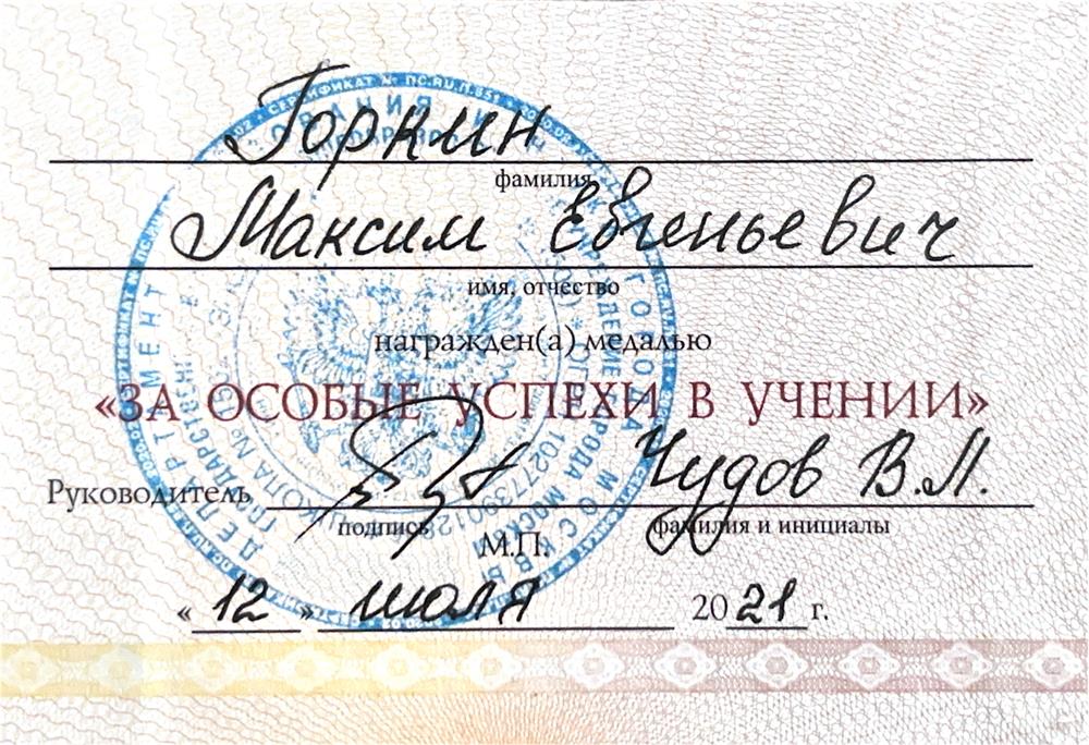 Удостоверение о награждении золотой медалью "ЗА ОСОБЫЕ УСПЕХИ В УЧЕНИИ"