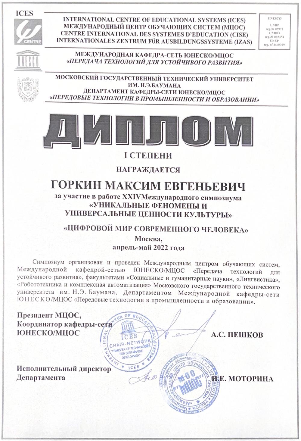 Диплом I степени за участие в XXIV Международном симпозиуме с темой "Цифровой мир современного человека"