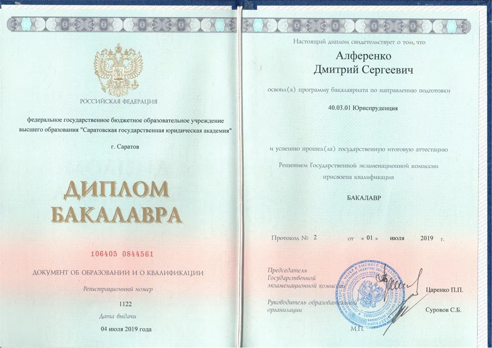 Диплом о высшем юридическом образовании. ФГБОУ ВО «СГЮА», 2019 год