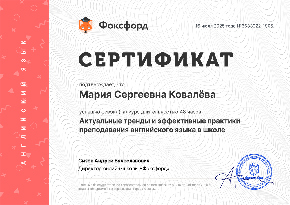 "Актуальные тренды и эффективные практики преподавания английского языка в школе", курс 48 часов, Москва, 2025 г.