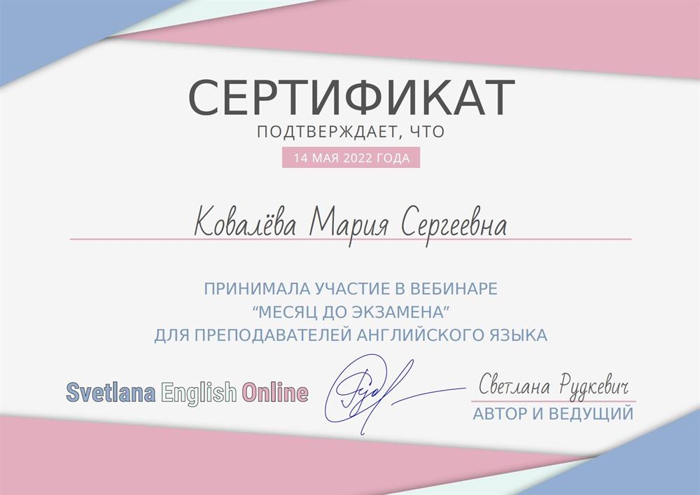 Участие в вебинаре "Месяц до экзамена" для преподавателей английского языка, 2022 г.