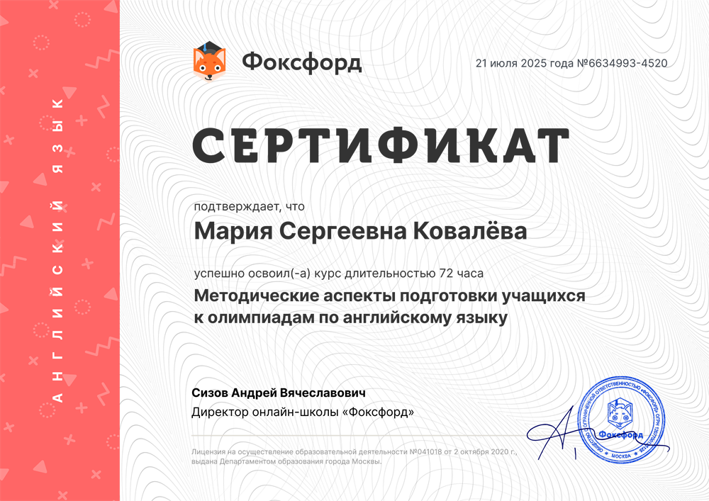 Сертификат об освоении курса "Методические аспекты подготовки учащихся к олимпиадам по английскому языку", 2025 год