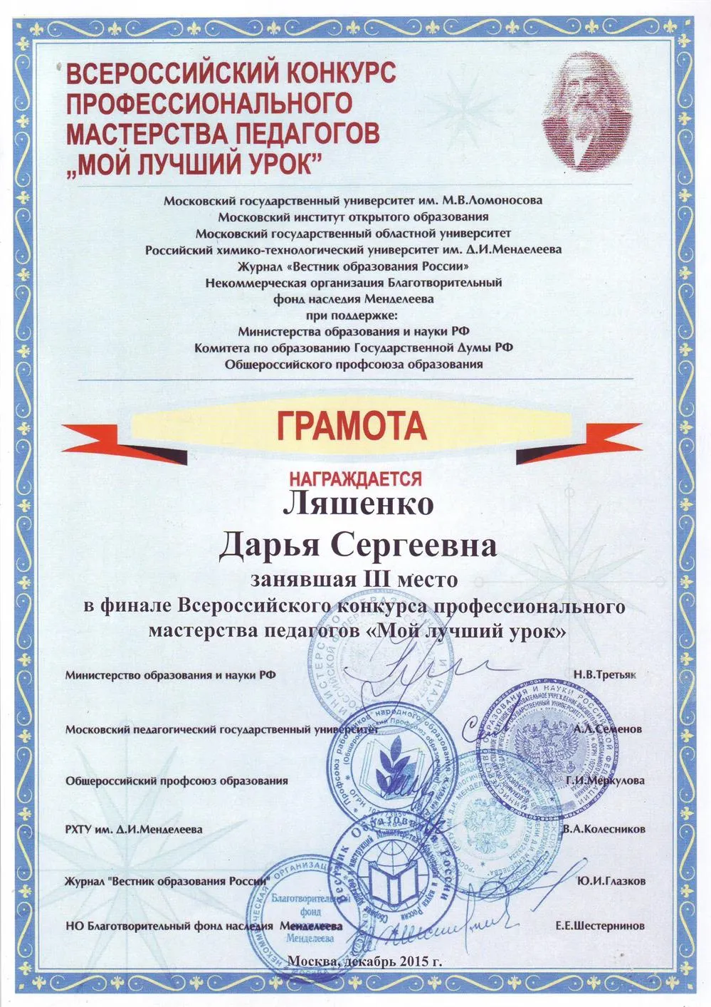Диплом 3 место в финале Всероссийского конкурса профессионального мастерства педагогов «Мой лучший урок», 2015 г.