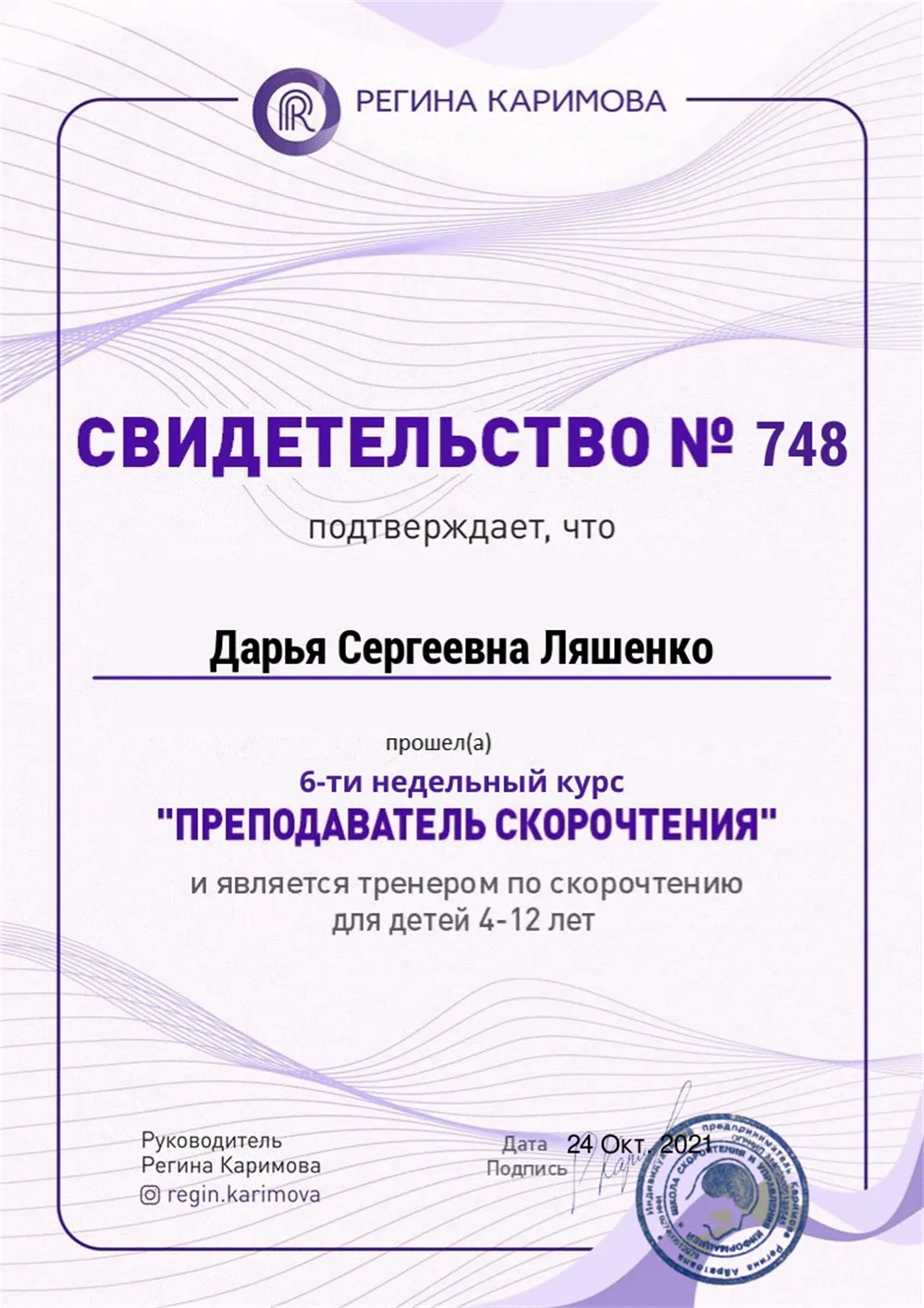 Свидетельство №748 курс Регины Каримовой «Преподаватель скорочтения», 2021 г.